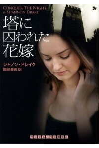 楽天ブックス 塔に囚われた花嫁 シャノン ドレイク 本 楽天ブックス 塔に囚われた花嫁 シャノン ドレイク 本